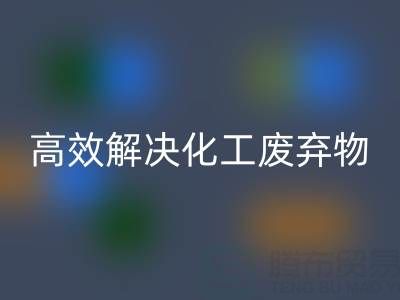 上海过期染料彩神线上平台(集团)官方网站处理指南：专业厂家如何高效解决化工废弃物