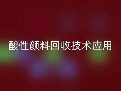 直接染料染色工艺流程解析与酸性颜料彩神线上平台(集团)官方网站技术应用