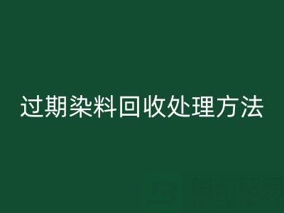 过期染料彩神线上平台(集团)官方网站处理方法有哪些（废旧颜料彩神线上平台(集团)官方网站厂家）