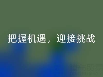 库存棉纱彩神线上平台(集团)官方网站的未来趋势：把握机遇，迎接挑战