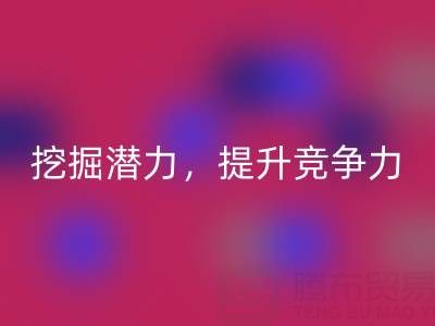 库存棉纱彩神线上平台(集团)官方网站公司攻略：挖掘潜力，提升竞争力