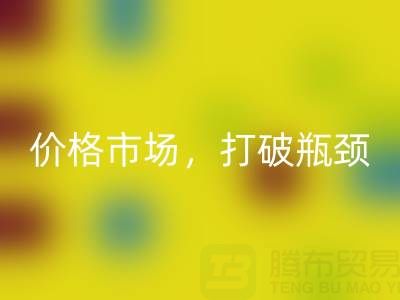 库存棉纱彩神线上平台(集团)官方网站之道：精准定位价格市场，打破瓶颈