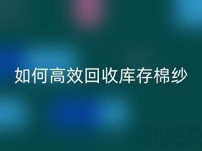 如何高效彩神线上平台(集团)官方网站库存棉纱？厂家掌握这些技巧提升利润