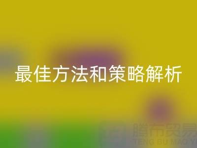 库存棉纱彩神线上平台(集团)官方网站厂家的全面指南：最佳方法和策略解析