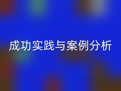 解密库存棉纱彩神线上平台(集团)官方网站厂家的秘诀：成功实践与案例分析