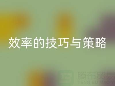 提升库存棉纱彩神线上平台(集团)官方网站价格，效率的技巧与策略