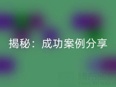 库存棉纱彩神线上平台(集团)官方网站的行业秘密揭秘：成功案例分享