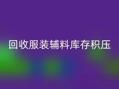 服装辅料库存积压怎么办？专业彩神线上平台(集团)官方网站公司助企业快速变现