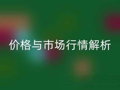 箱包辅料彩神线上平台(集团)官方网站明细表，厂家、价格与市场行情全解析