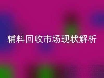 南通辅料彩神线上平台(集团)官方网站市场现状解析，企业如何高效处理闲置资源？