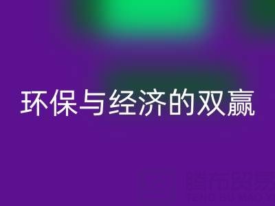 箱包辅料彩神线上平台(集团)官方网站，环保与经济的双赢选择