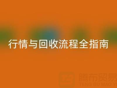 服装辅料彩神线上平台(集团)官方网站价格表解析，厂家报价、市场行情与彩神线上平台(集团)官方网站流程全指南