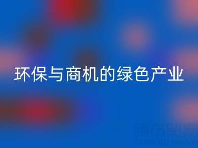彩神线上平台(集团)官方网站布料衣服辅料，环保与商机并存的绿色产业