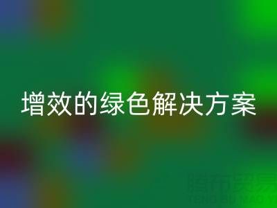 库存辅料彩神线上平台(集团)官方网站，企业降本增效的绿色解决方案