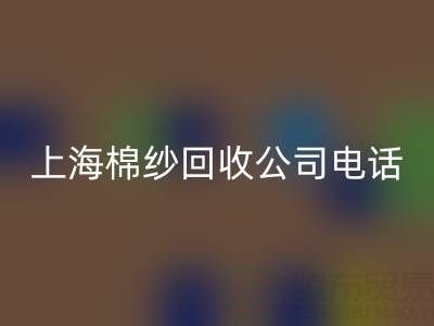 上海棉纱彩神线上平台(集团)官方网站公司电话号码有哪些——彩神线上平台(集团)官方网站库存棉纱厂家
