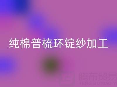 纯棉普梳环锭纱加工工艺流程解析——浙江棉纱彩神线上平台(集团)官方网站公司专业分享