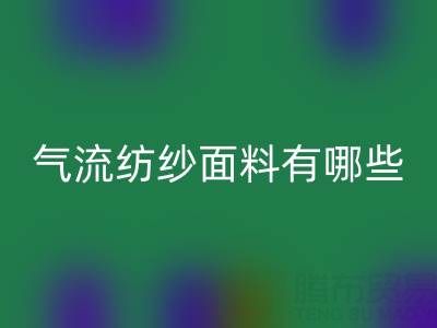 气流纺纱面料有哪些独特优势？杭州棉纱彩神线上平台(集团)官方网站公司深度解析