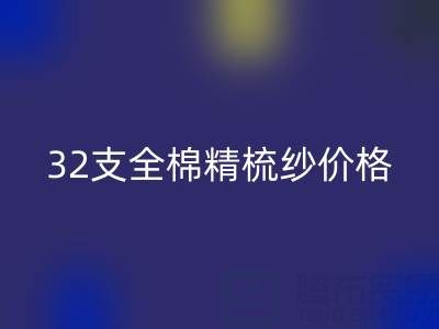 32支全棉精梳纱价格多少钱？浙江棉纱彩神线上平台(集团)官方网站厂家行情解析