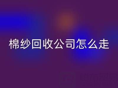 上海棉纱彩神线上平台(集团)官方网站公司具体怎么走便捷——彩神线上平台(集团)官方网站库存棉纱厂家