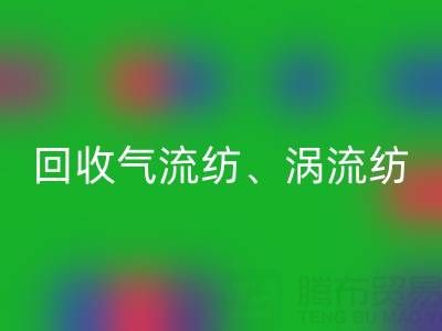 上海棉纱彩神线上平台(集团)官方网站公司，高价彩神线上平台(集团)官方网站气流纺、涡流纺、新型棉纱