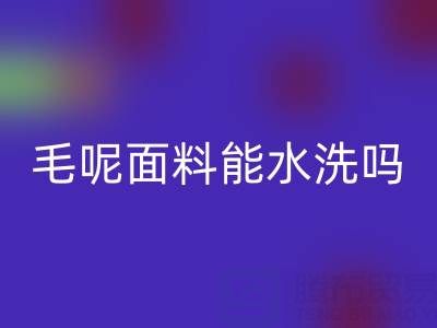 毛呢面料能水洗吗？正确清洗方法与上海布料彩神线上平台(集团)官方网站指南