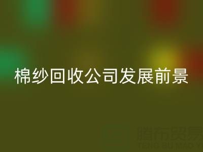 上海棉纱彩神线上平台(集团)官方网站公司发展前景以及擅长领域——彩神线上平台(集团)官方网站库存棉纱厂家