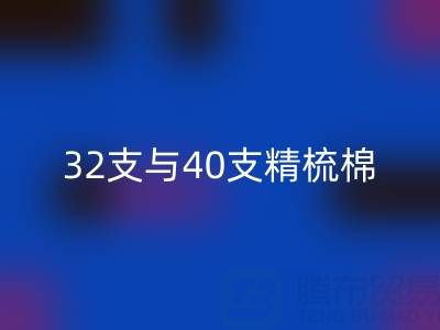 32支与40支精梳棉对比解析：浙江棉纱彩神线上平台(集团)官方网站厂家的专业指南