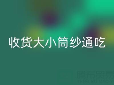 上海棉纱彩神线上平台(集团)官方网站公司，大小筒纱通吃，不会挑三拣四