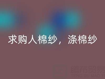 上海棉纱彩神线上平台(集团)官方网站公司，长期求购人棉纱，涤棉纱线，羊毛纱线