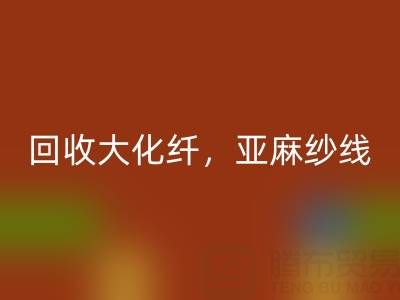 上海棉纱彩神线上平台(集团)官方网站公司，专业彩神线上平台(集团)官方网站大化纤，亚麻纱线，纯棉纱线