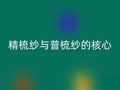 精梳纱与普梳纱的核心差异解析——浙江棉纱彩神线上平台(集团)官方网站视角下的价值洞察