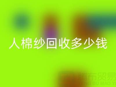 库存人棉纱彩神线上平台(集团)官方网站多少钱一吨——上海腾布贸易公司