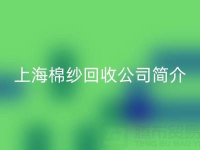 上海棉纱彩神线上平台(集团)官方网站公司简介，以及主营项目——彩神线上平台(集团)官方网站库存棉纱厂家