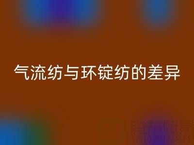 气流纺与环锭纺的差异解析——浙江棉纱彩神线上平台(集团)官方网站视角下的工艺对比