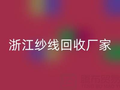 清仓人棉纱彩神线上平台(集团)官方网站多少钱一吨？（浙江纱线彩神线上平台(集团)官方网站厂家与公司）