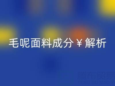 毛呢面料成分解析：是否会起球？布料彩神线上平台(集团)官方网站公司必读指南
