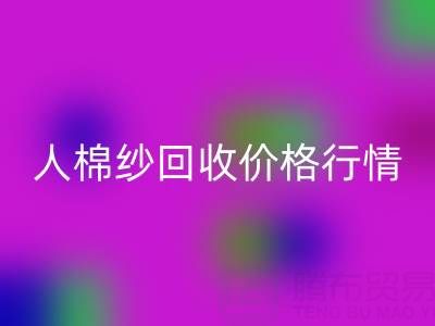 上海库存人棉纱彩神线上平台(集团)官方网站价格行情——浙江棉纱收购厂家