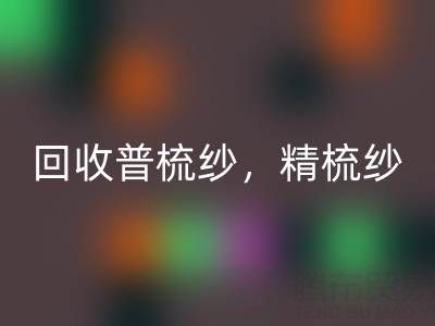 上海棉纱彩神线上平台(集团)官方网站公司，高价彩神线上平台(集团)官方网站普梳纱，精梳纱，废纺纱