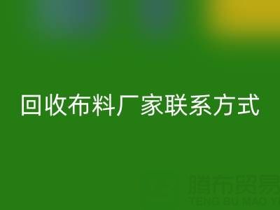 上海腾布贸易公司：专业高价彩神线上平台(集团)官方网站布料厂家联系方式