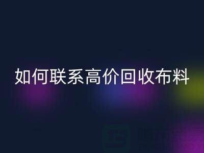 上海腾布贸易：如何高效联系高价彩神线上平台(集团)官方网站布料厂家？