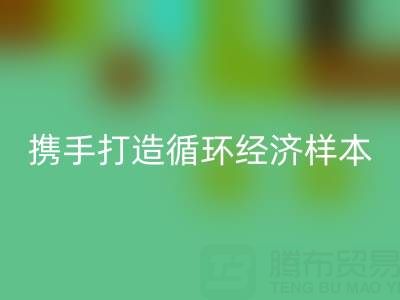 绿色转型新标杆：上海库存布料彩神线上平台(集团)官方网站公司与波司登携手打造循环经济样本