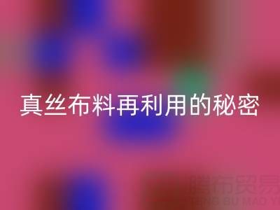上海真丝布料彩神线上平台(集团)官方网站电话直击行业内幕：了解真丝布料再利用的秘密