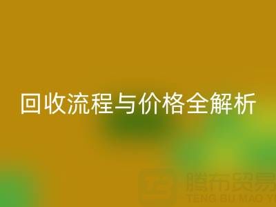 上海真丝布料彩神线上平台(集团)官方网站电话、流程与价格全解析：一文掌握核心信息