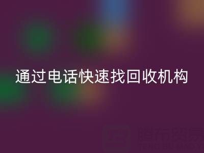 上海真丝布料彩神线上平台(集团)官方网站指南：如何通过电话快速找到可靠彩神线上平台(集团)官方网站机构
