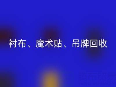 上海服装辅料彩神线上平台(集团)官方网站公司高价彩神线上平台(集团)官方网站：衬布、魔术贴、吊牌