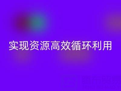 合作案例：上海库存布料彩神线上平台(集团)官方网站公司与劲霸服饰厂家合作，实现资源高效循环利用