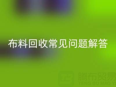 上海真丝布料彩神线上平台(集团)官方网站电话常见问题解答：针对疑问一一解答