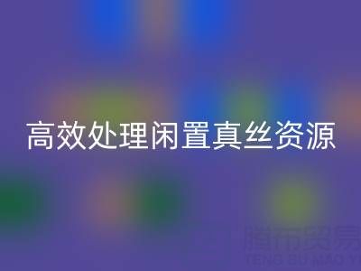 上海真丝布料彩神线上平台(集团)官方网站电话解读：如何高效处理闲置真丝资源