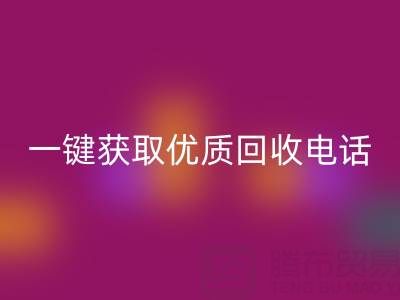 上海真丝布料彩神线上平台(集团)官方网站服务指南：一键获取优质彩神线上平台(集团)官方网站电话及避坑攻略