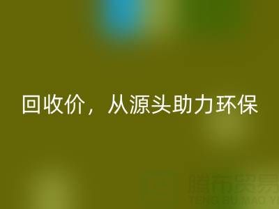 上海真丝布料彩神线上平台(集团)官方网站电话：高彩神线上平台(集团)官方网站价，从源头助力环保